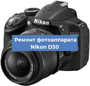 Ремонт фотоаппарата Nikon D50 в Ростове-на-Дону